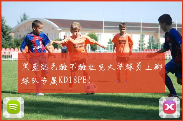 黑蓝配色酷不酷杜克大学球员上脚球队专属KD18PE！