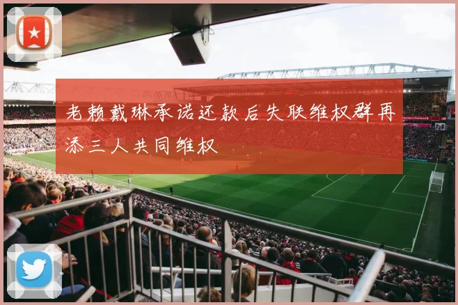 老赖戴琳承诺还款后失联维权群再添三人共同维权
