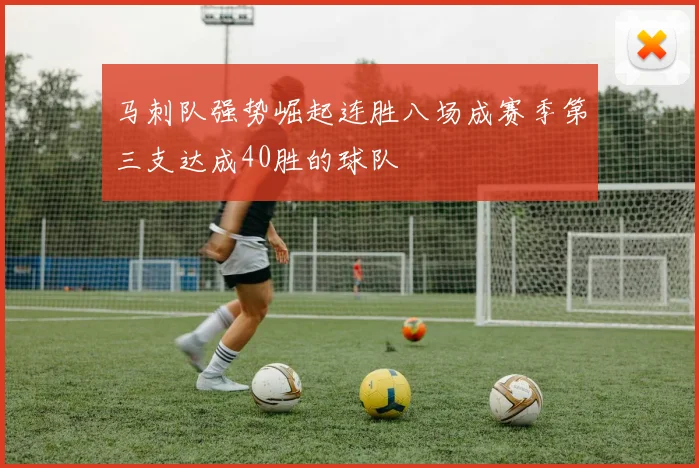 马刺队强势崛起连胜八场成赛季第三支达成40胜的球队