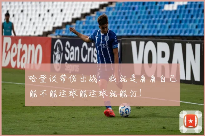 哈登谈带伤出战：我就是看看自己能不能运球能运球就能打！