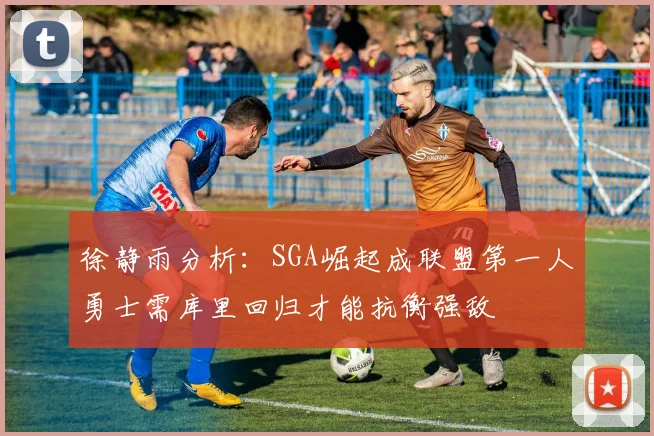 徐静雨分析：SGA崛起成联盟第一人勇士需库里回归才能抗衡强敌