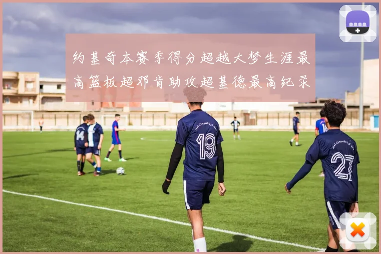约基奇本赛季得分超越大梦生涯最高篮板超邓肯助攻超基德最高纪录