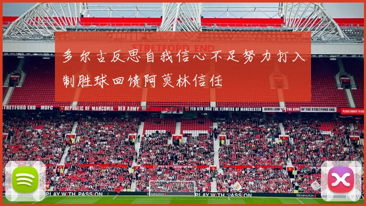 多尔古反思自我信心不足努力打入制胜球回馈阿莫林信任