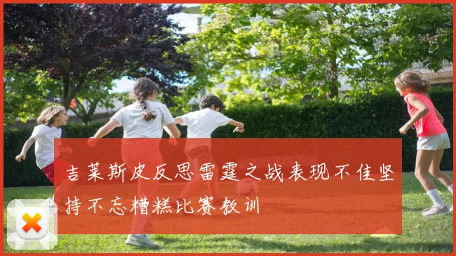 吉莱斯皮反思雷霆之战表现不佳坚持不忘糟糕比赛教训